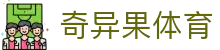 奇异果体育 - 追求极致操作体验与全天候赛事更新的领航者